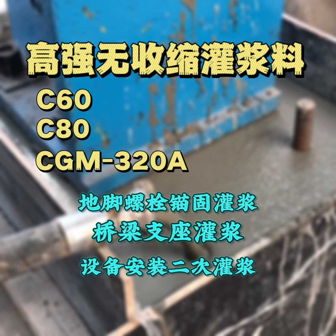 二道灌浆料加水多了、稀了会有什么影响？